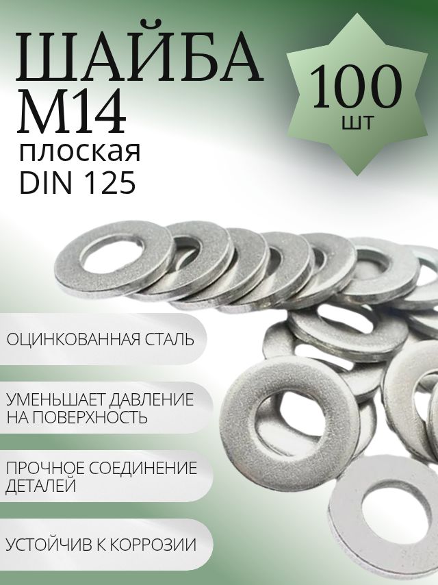 ШайбаМ14плоскаяоцинкованная-100шт.