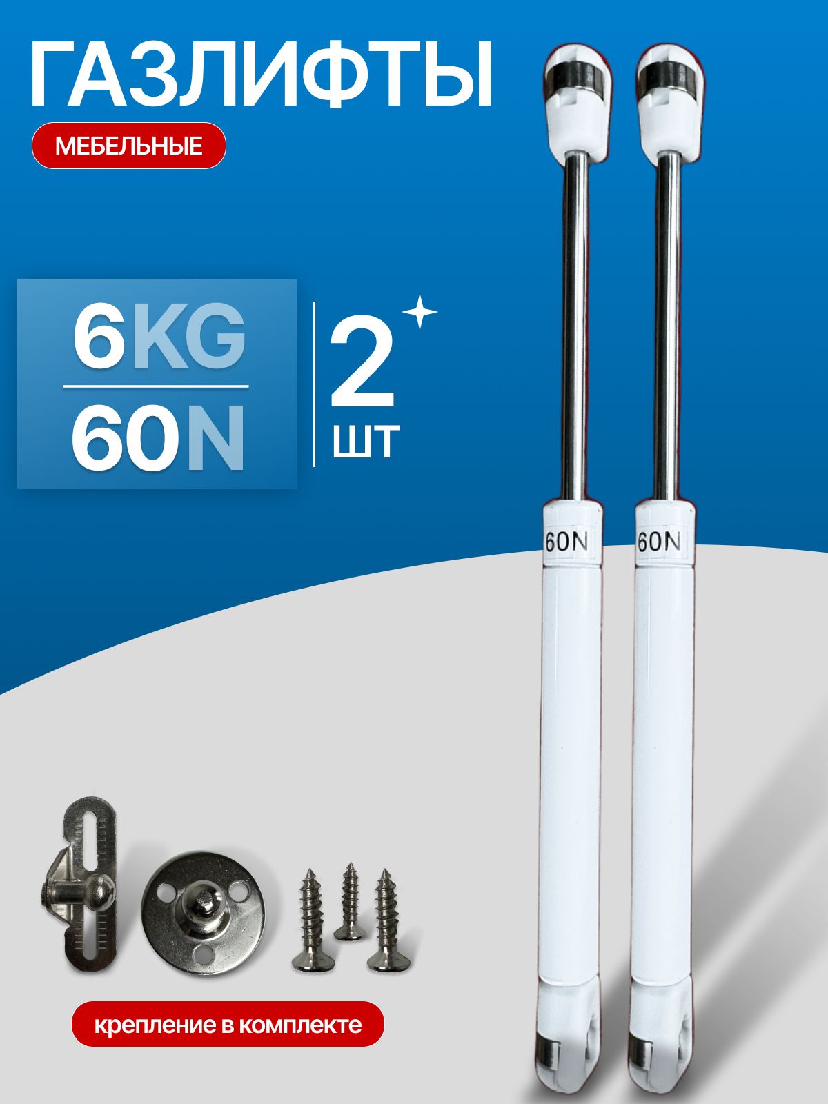 ГазлифтмебельныйN60/6кг,комплектиз2шт