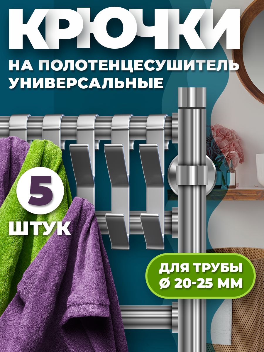 Крючкидляванной,5шт,длятруб,наполотенцесушитель