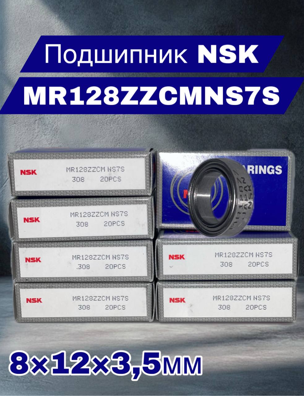 NSKПодшипникавтомобильный,1шт.,арт.MR128ZZCMNS7S