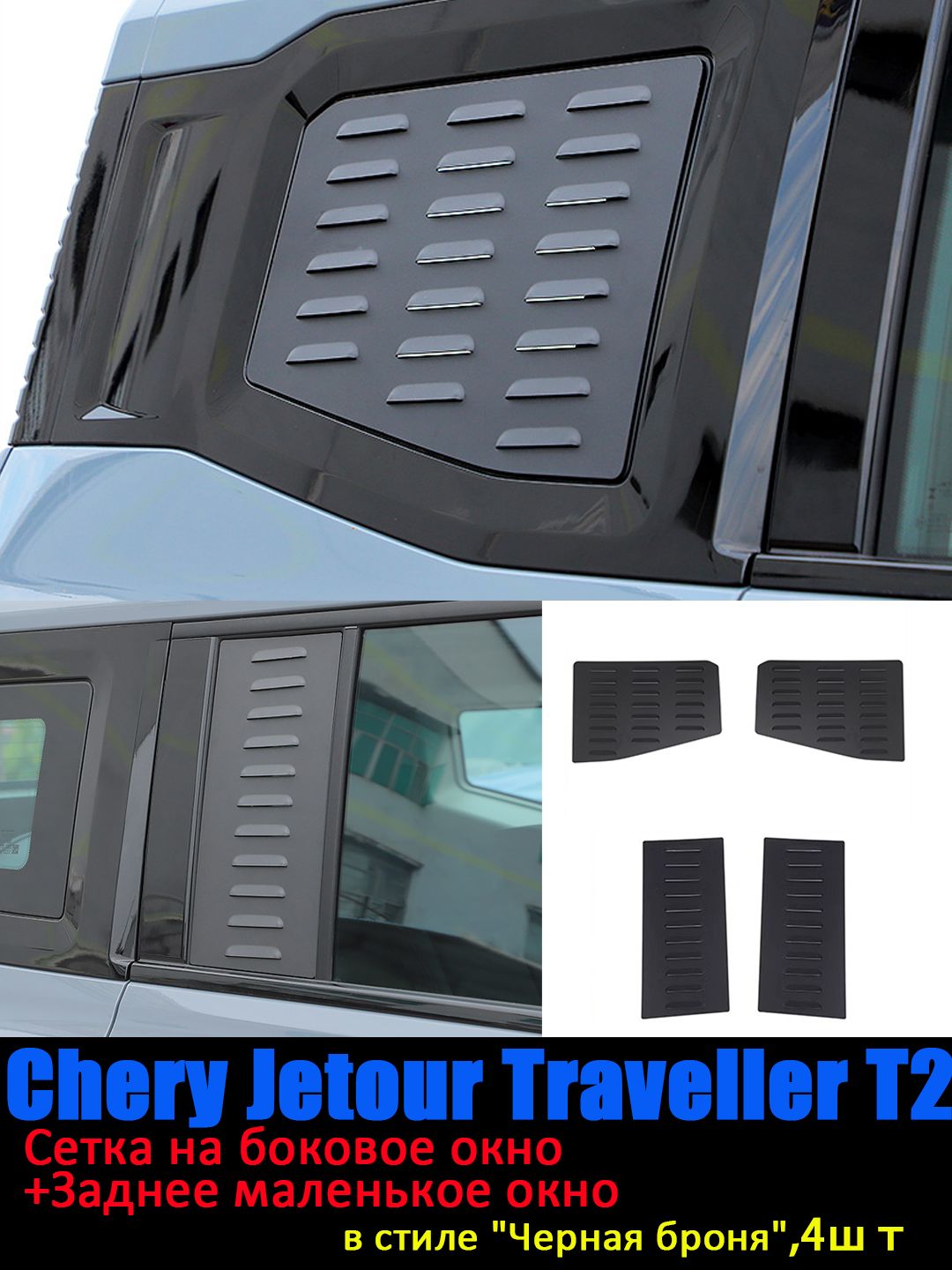 JetourT2Защитавнешнихчастейавтомобиля,4шт.