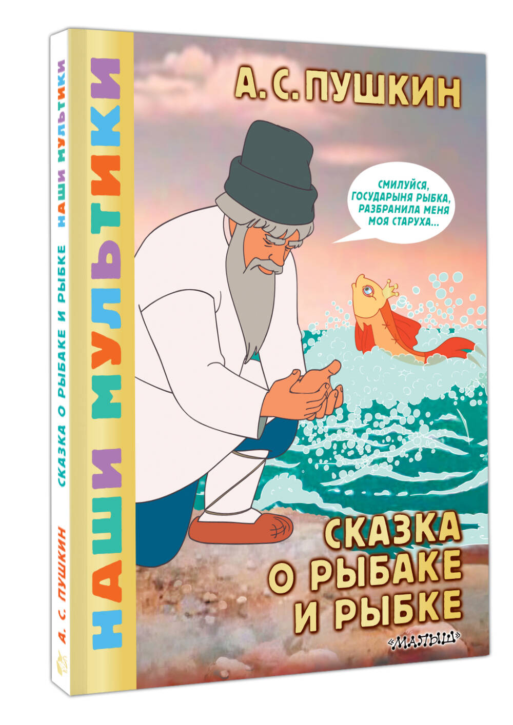 «Сказка о рыбаке и рыбке» — фото 8