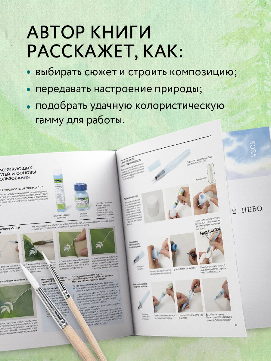 Пейзажи японской акварелью. Рисуем небо, облака, горы, деревья, туман, воду и скалы | Japanese Watercolor Landscapes: Painting Sky, Clouds, Mountains, Trees, Mist, Water, and Rocks - Ozon image 1