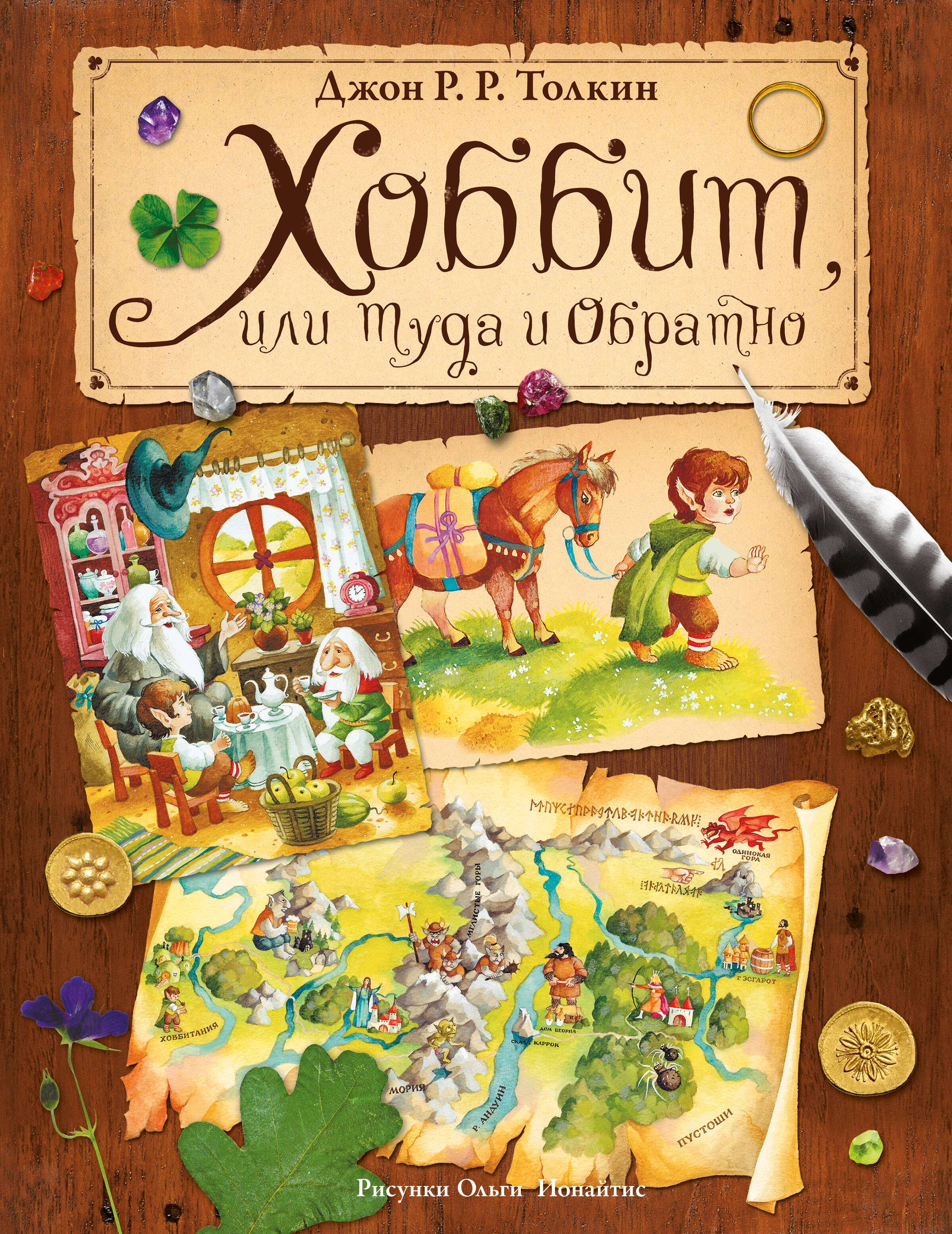 Хоббит, или туда и обратно | The Hobbit, or There and Back Again - Ozon image 1