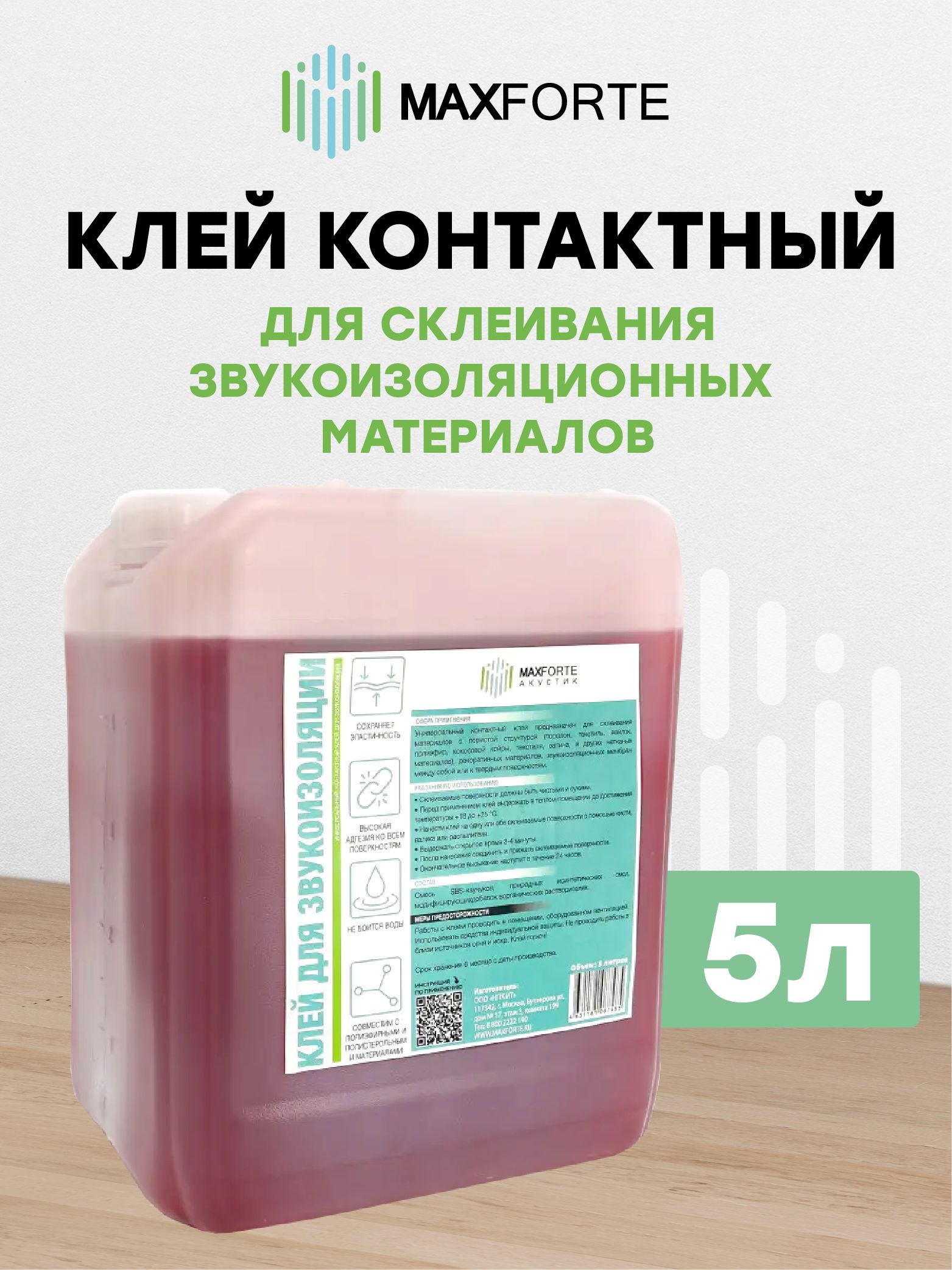КлейуниверсальныйконтактныйпредназначендлясклеиваниязвукоизоляционныхматериаловМаксФорте5литров