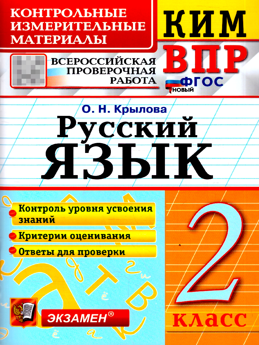 КИМ ВПР Русский язык 2 класс. С ответами. ФГОС Новый | KIM VPR Russian Language Grade 2. With Answers. New FGOS - Ozon image 1