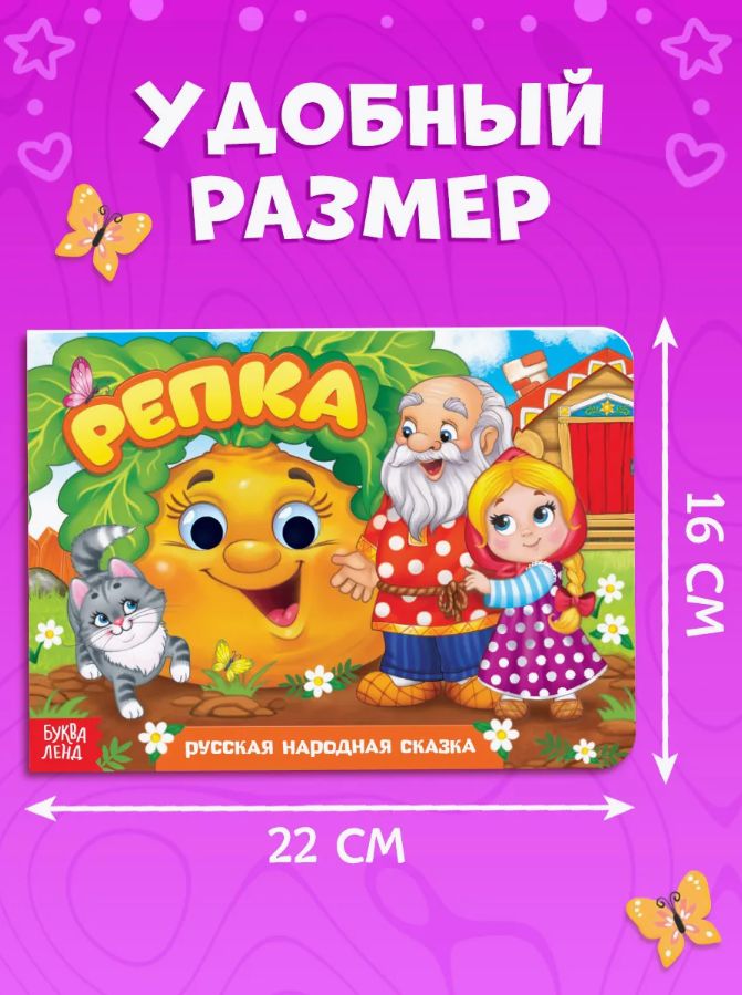 Книжка с глазками для малышей, "Репка", Буква Ленд, книги для малышей от 0 | Bukva-Lend Cardboard Book for Toddlers - Ozon image 5