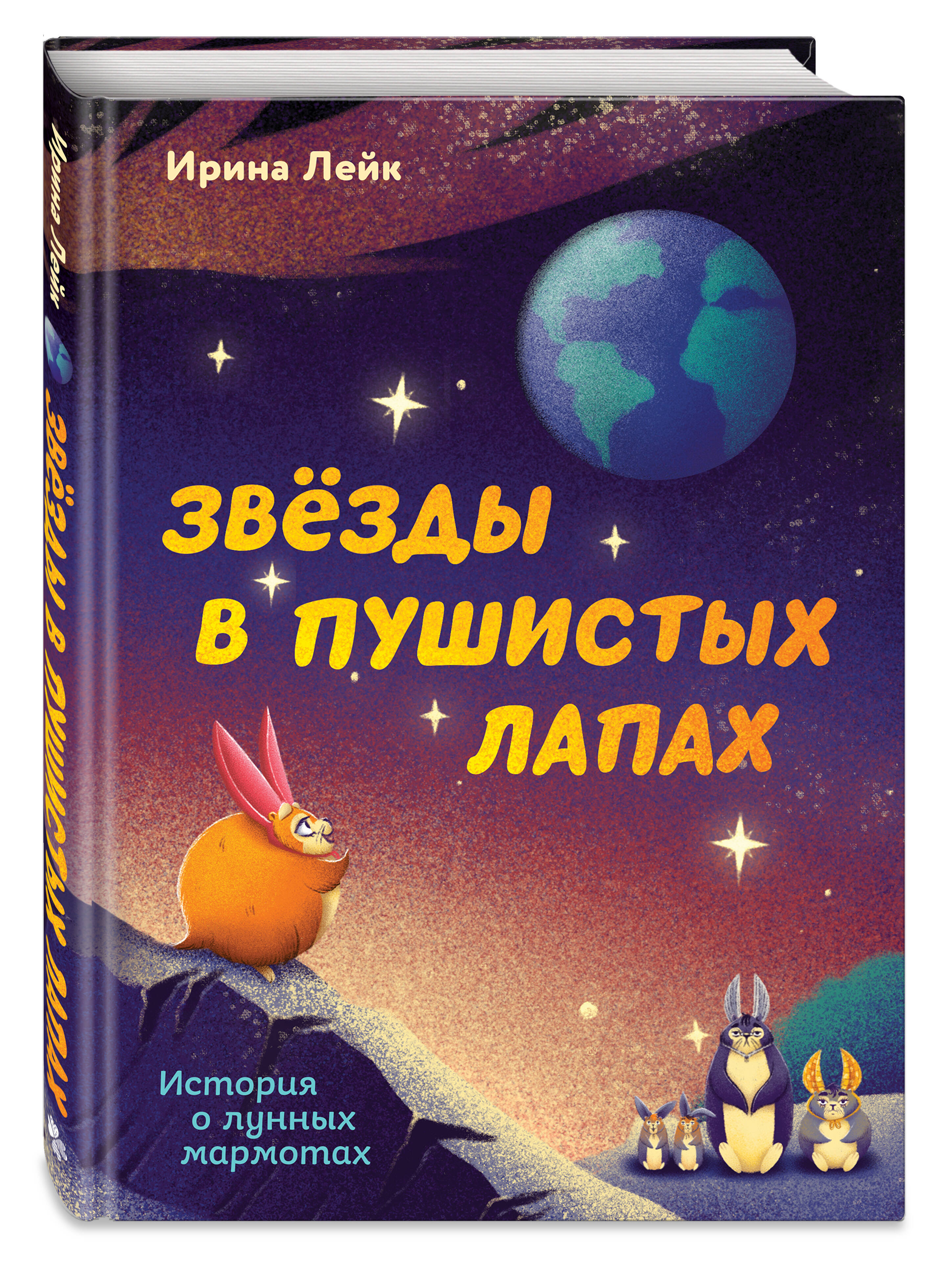 «Комплект из 2-х книг "Осьминожка Осип, агент 008" + "Звезды в пушистых лапах. История о лунных мармотах"» — фото 2
