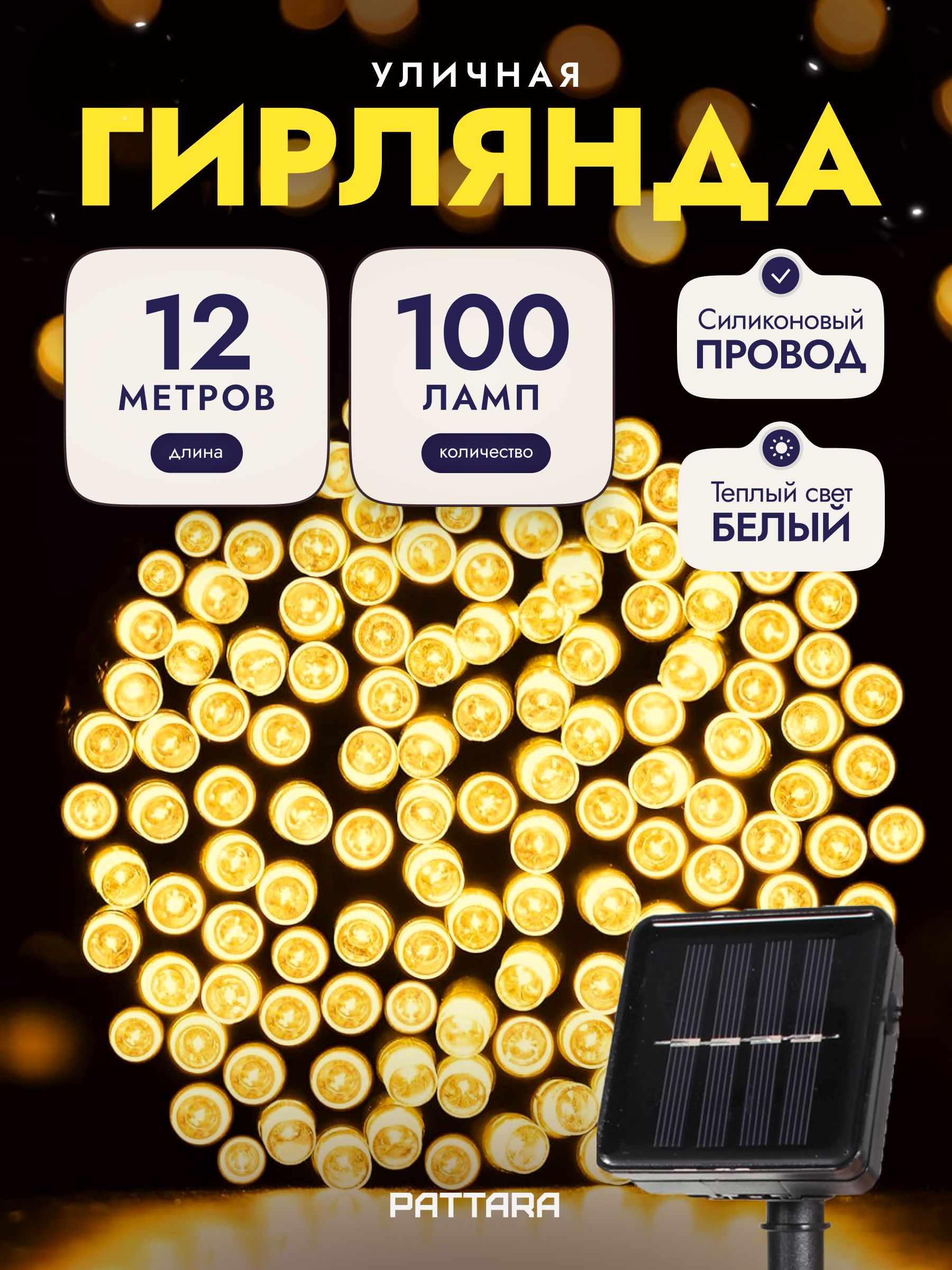 Гирляндауличная12мнасолнечнойбатареесветодиодная,Нить