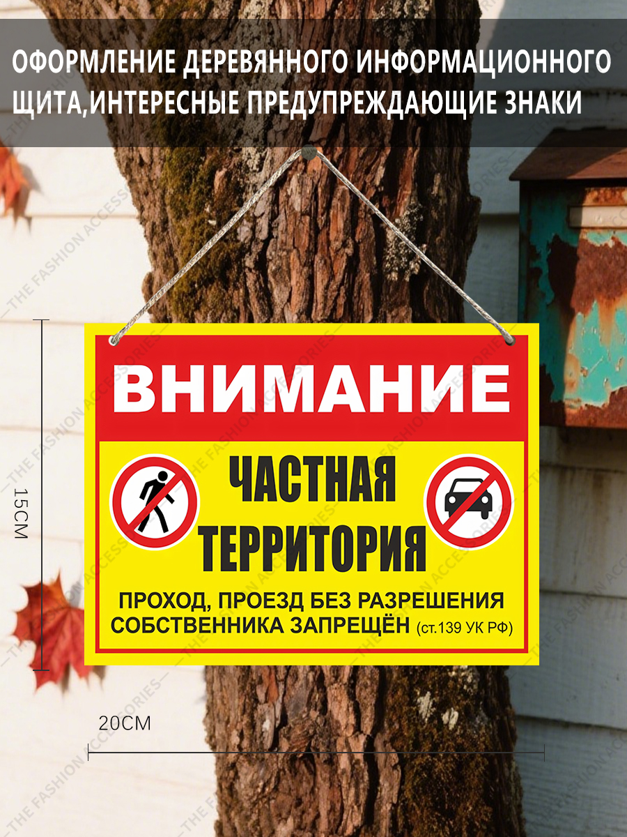 Деревянныевисячиедекоративныетабличкиснадписью"проходначастнуютерриториюбезразрешениявладельцазапрещен".