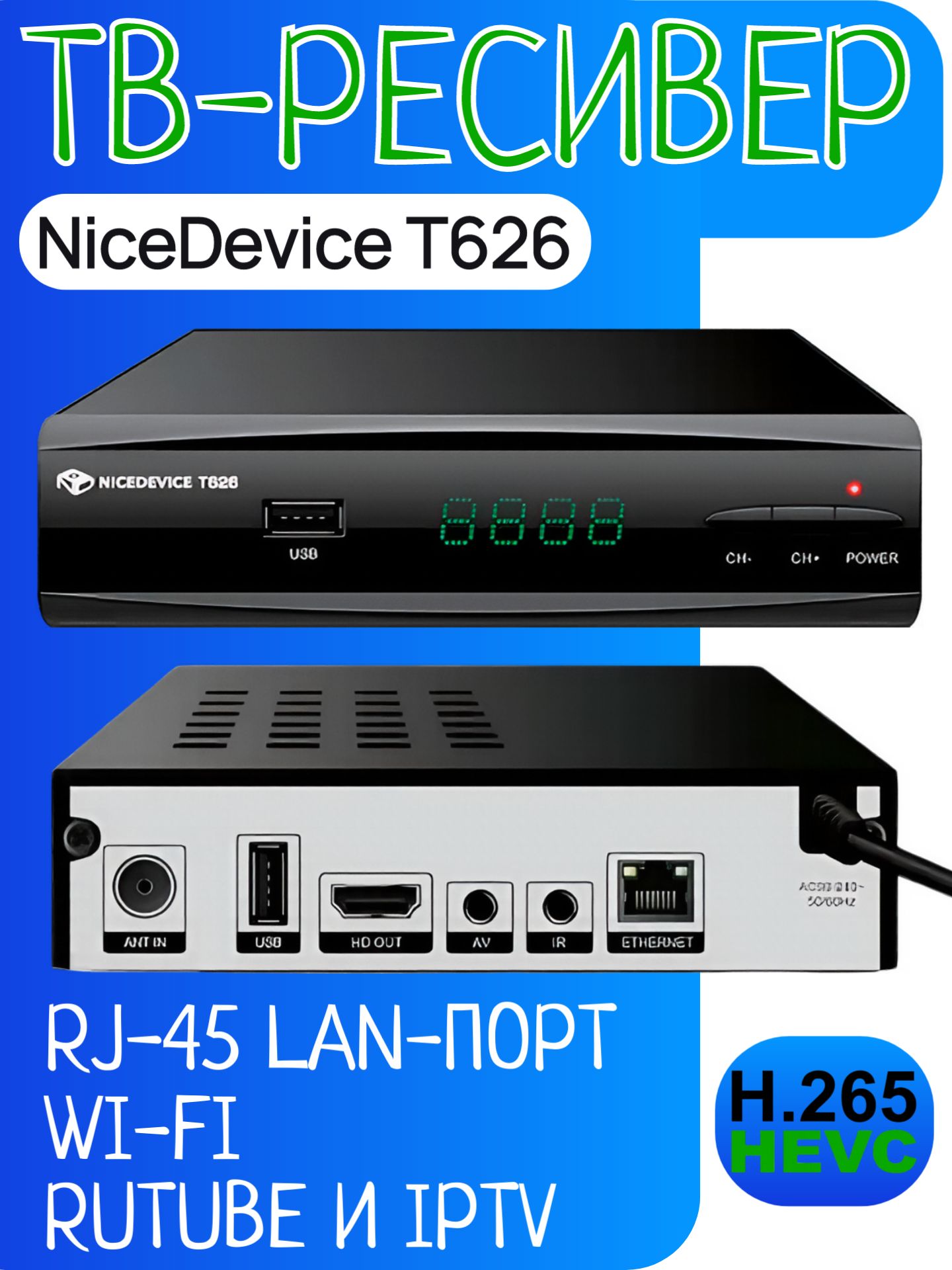 ЦифроваяприставкаNiceDeviceT626DVB-T2/C,LANпорт,IPTV,бесплатноетв,Wi-Fi,медиаплеер,металлическийкорпус,черный