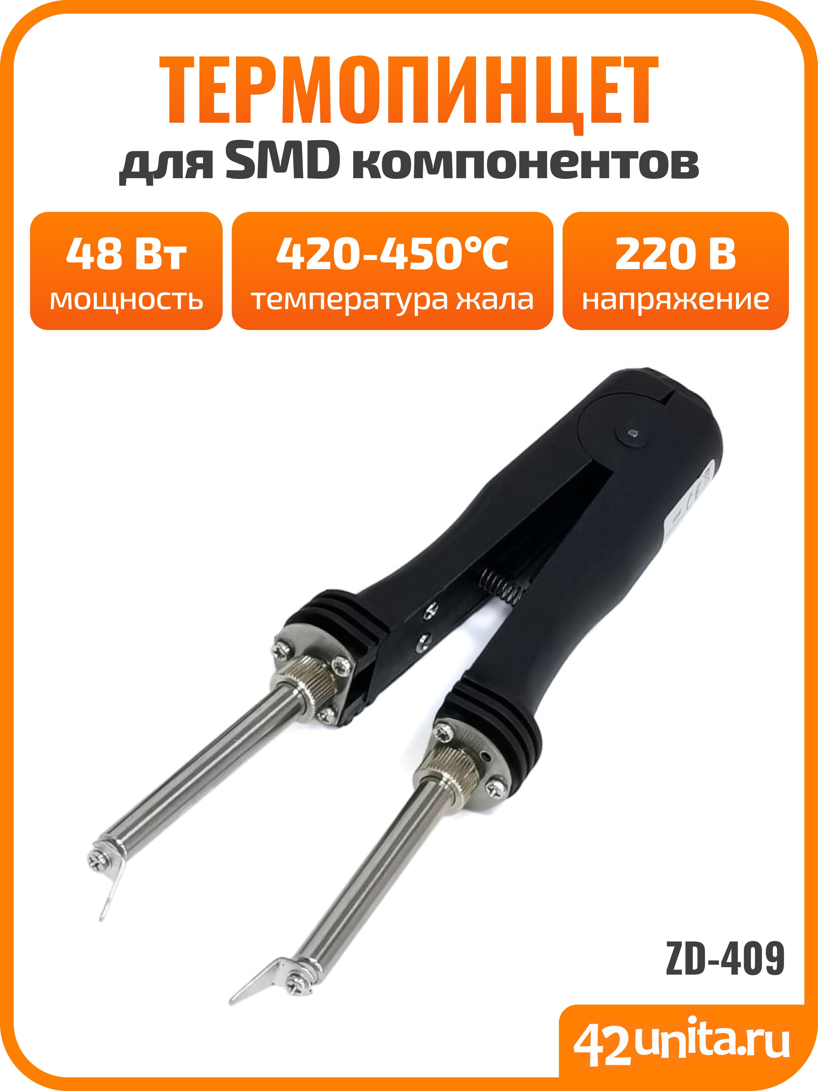 ТермопинцетдляSMDкомпонентовZD-409