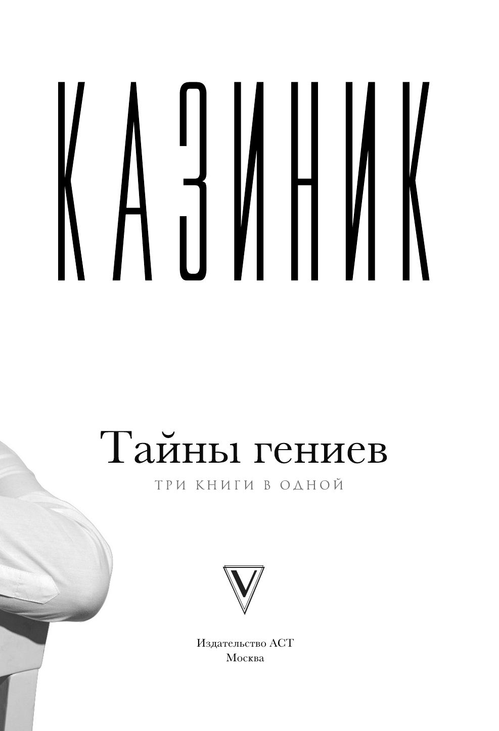 «Тайны гениев. Три книги в одной» — фото 5