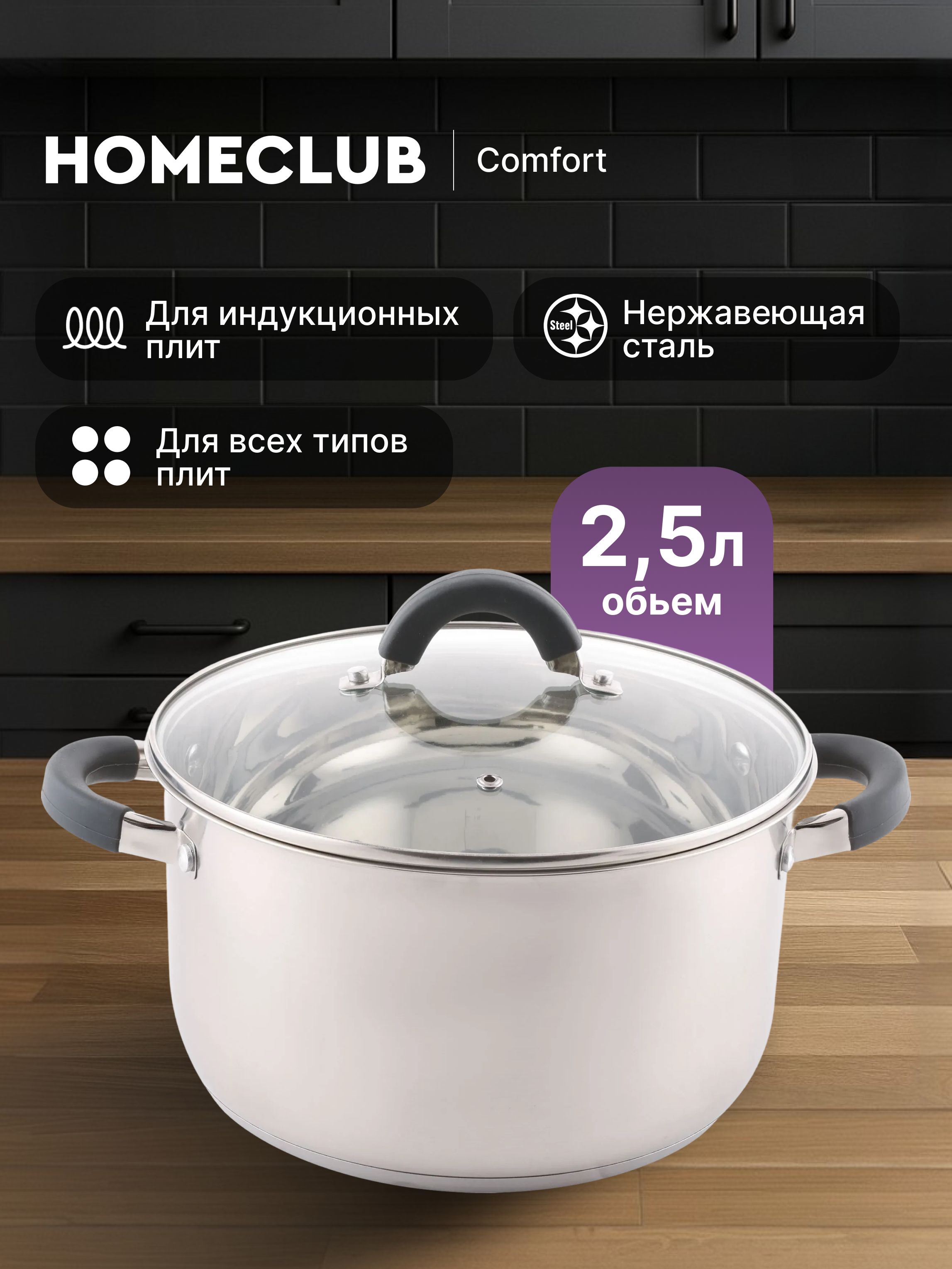 КастрюляHOMECLUBComfort2,5л,ссиликоновымиручками,нержавеющаясталь,индукция