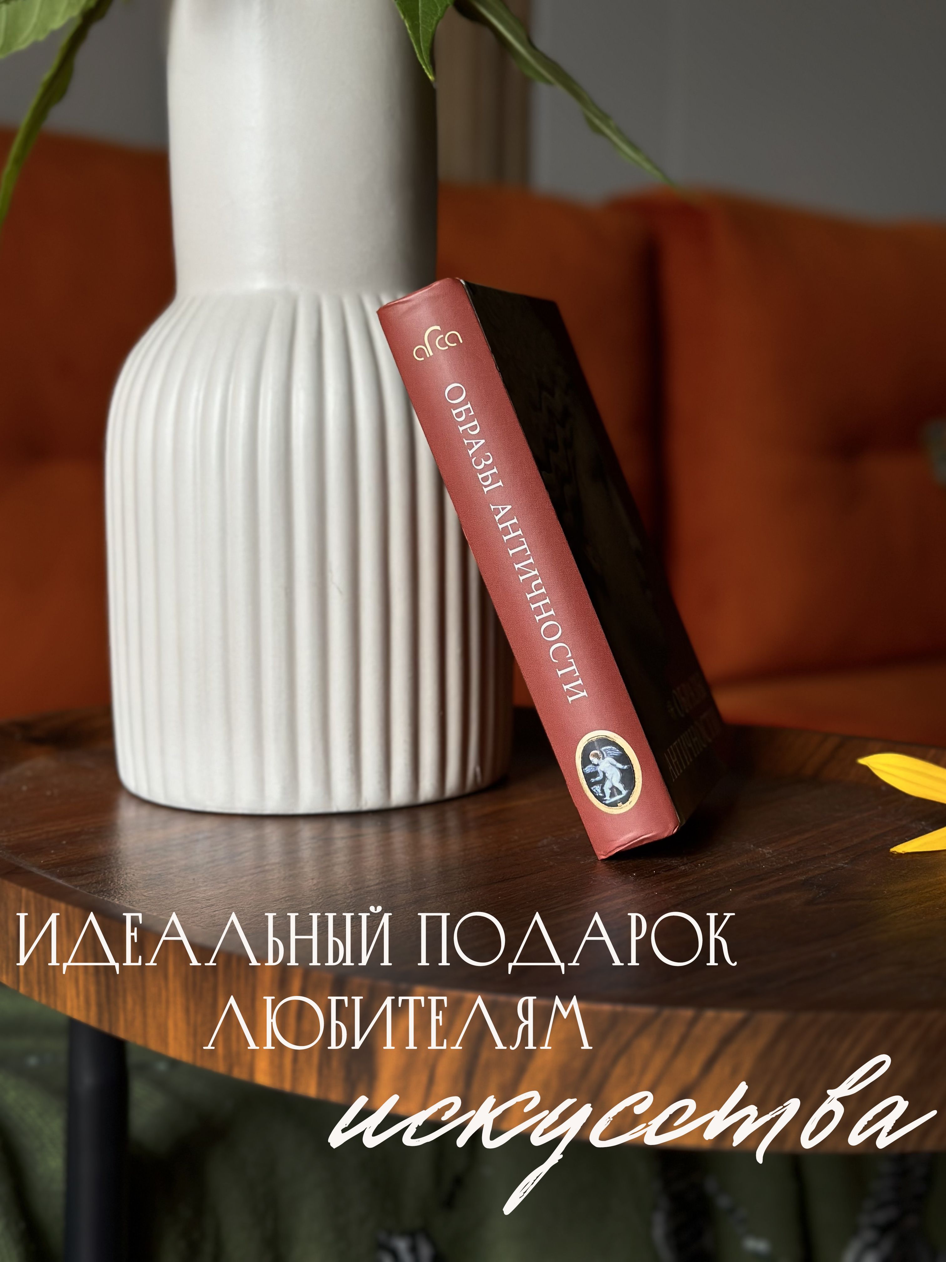 Книга Образы Античности | Images of Antiquity - Ozon image 5