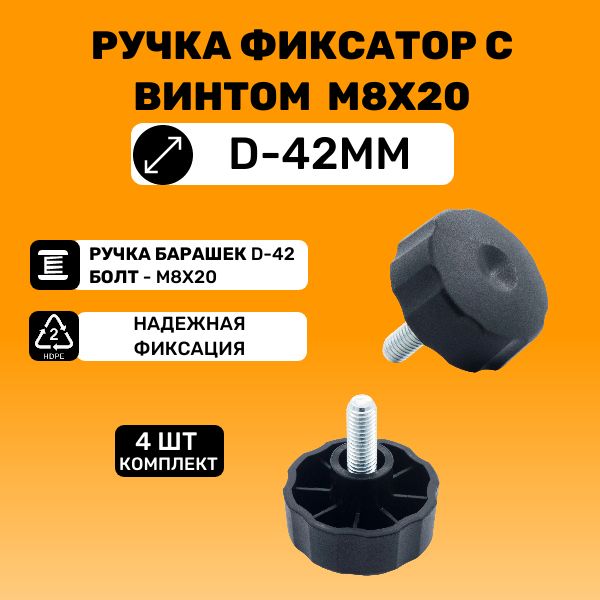 Ручка-фиксаторбарашексвинтом/болтомM8x20ирукояткойd-42мм(4шт)