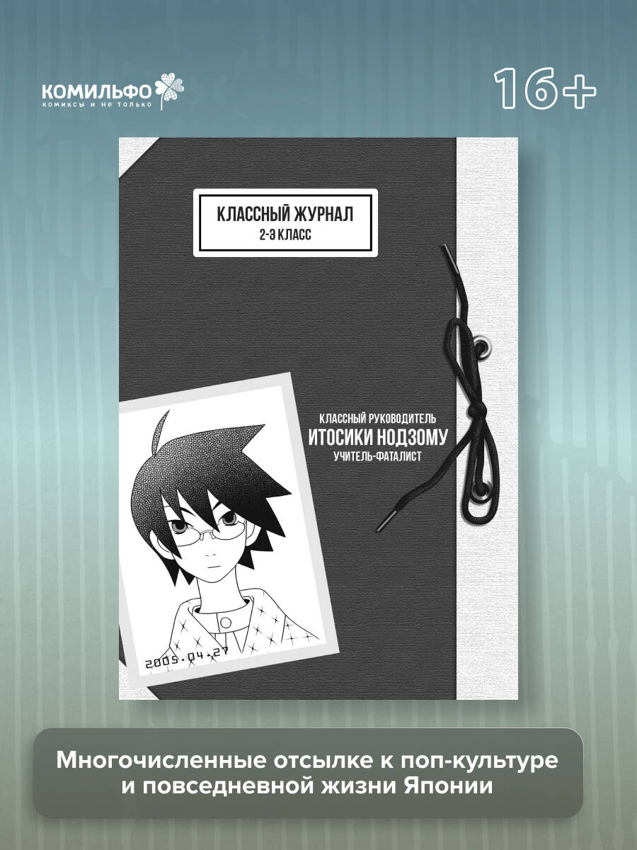 Прощайте, горе-учитель. Книга 1 | Sayonara, Zetsubou-Sensei, Vol. 1 - Ozon image 2