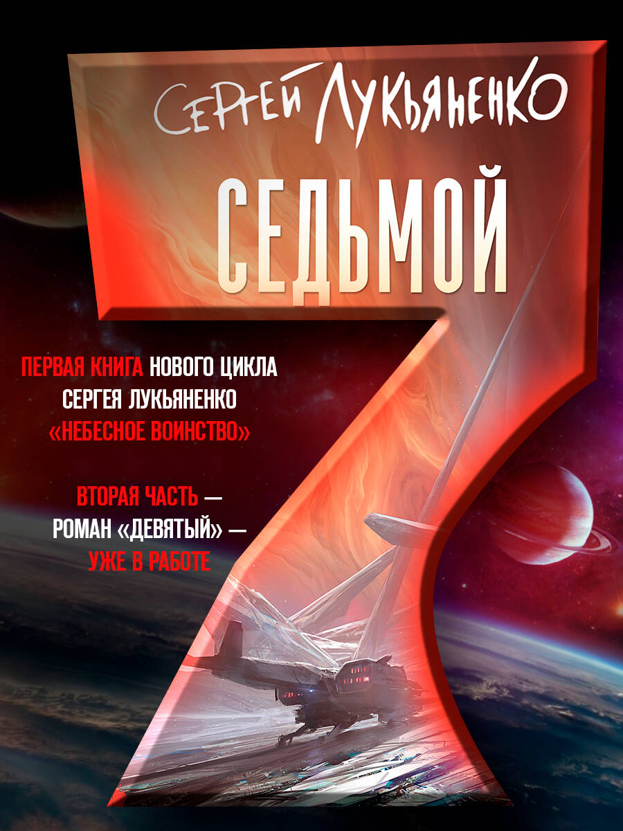 Седьмой | The Seventh - Ozon image 2