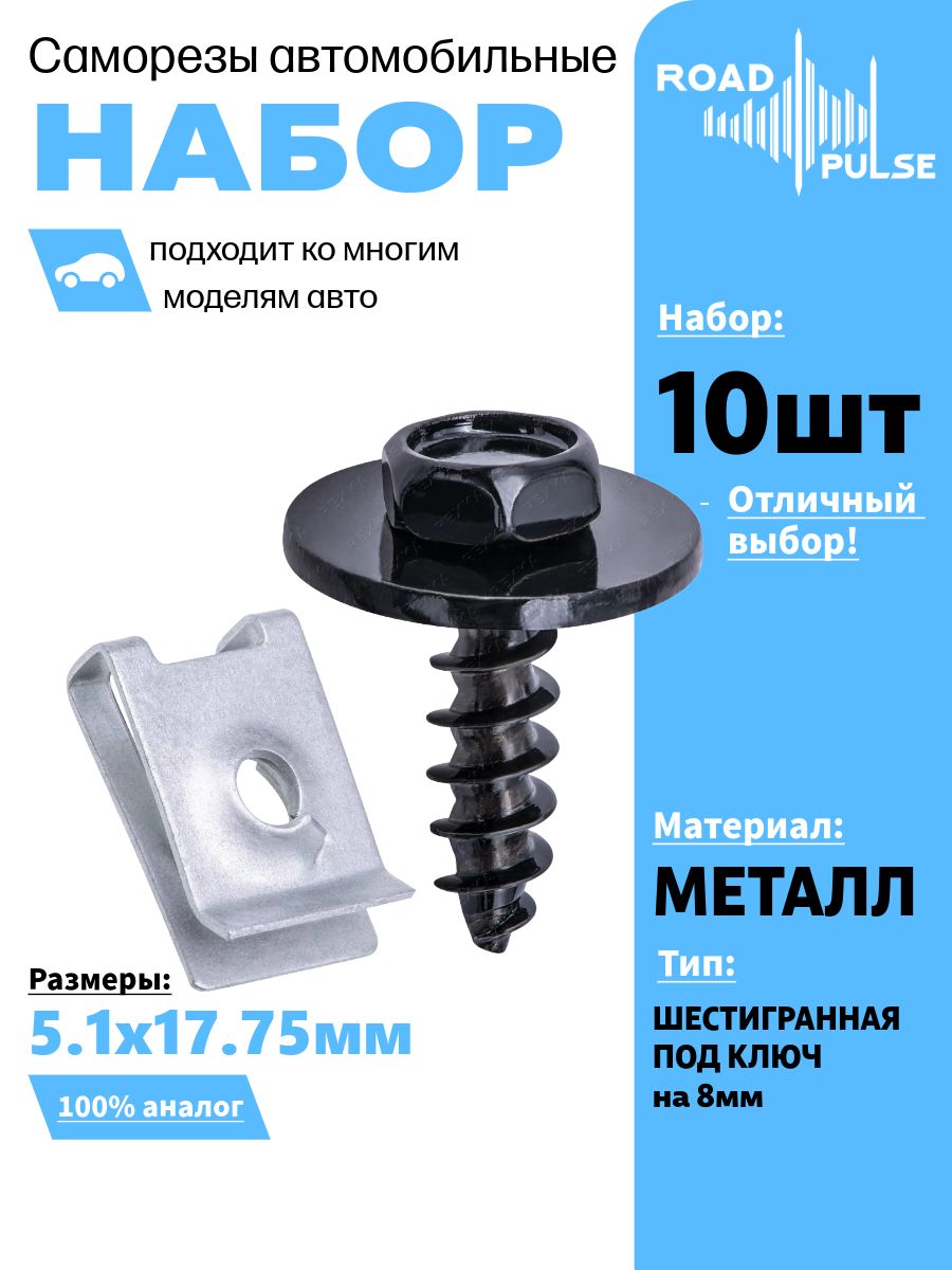 Саморезысоскобойавтомобильные,5мм-Набор10штук,RoadPulse