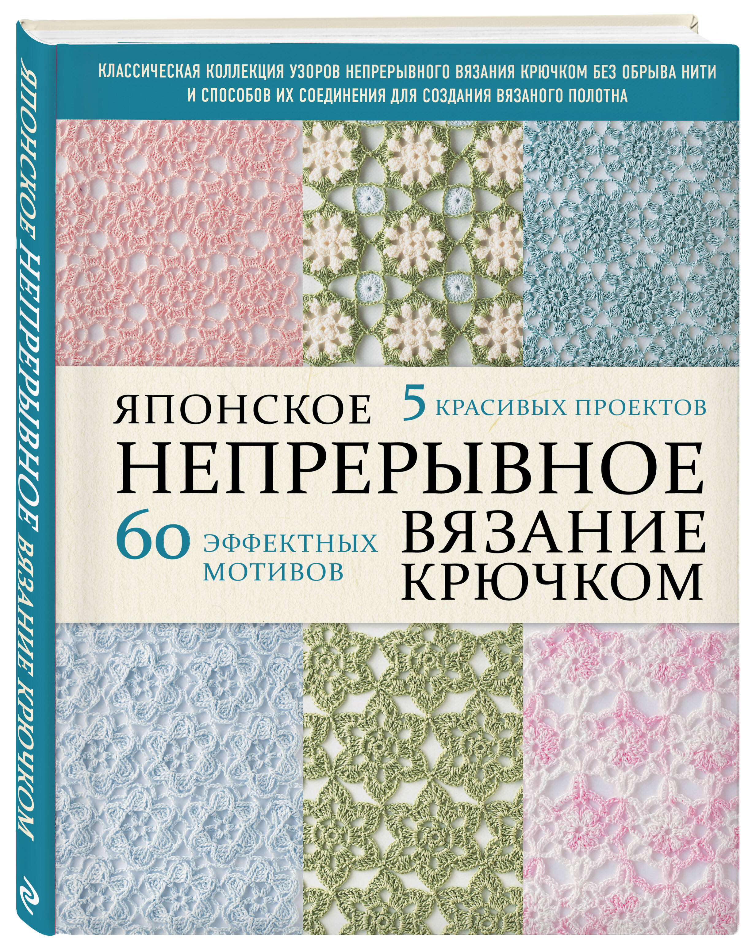 Японское непрерывное вязание крючком. 60 эффектных мотивов и 5 красивых проектов (мягкая обложка) | Japanese Continuous Crochet: 60 Stylish Motifs and 5 Beautiful Projects - Ozon image 4