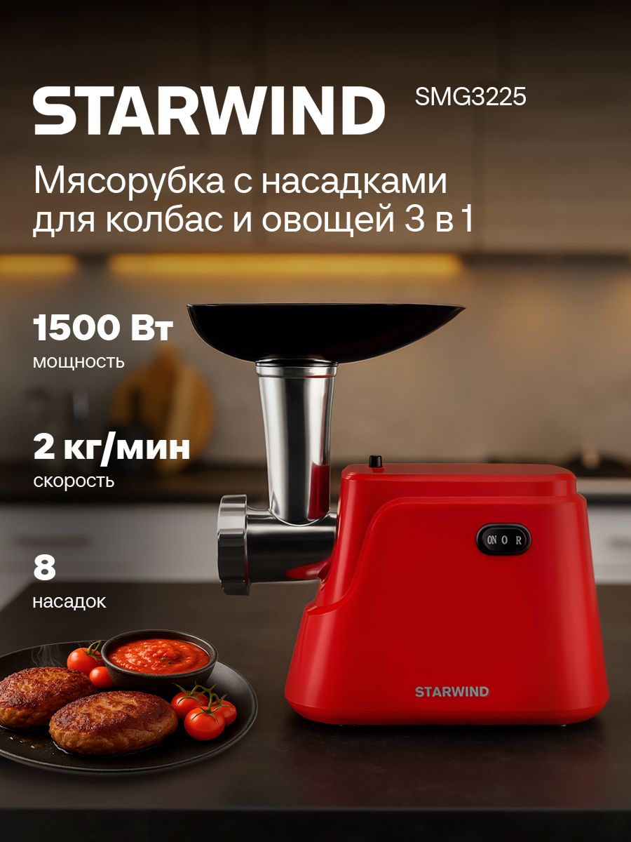 МясорубкаStarwindSMG3225красная,Мощность1500Вт,Овощерезка,Насадкидляколбасикеббе,подарокна8мартаженщине