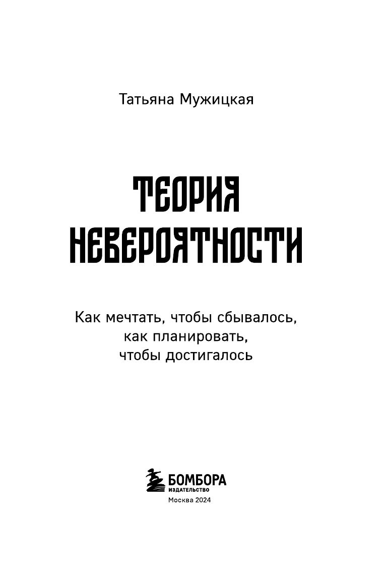 Теория невероятности. Как мечтать, чтобы сбывалось, как планировать, чтобы достигалось | The Theory of Improbability: How to Dream So It Comes True, How to Plan So It Is Achieved - Ozon image 5