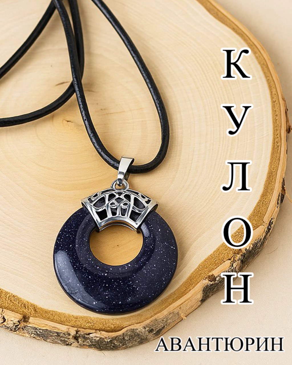 Подвеска,кулон.Круг,авантюрин