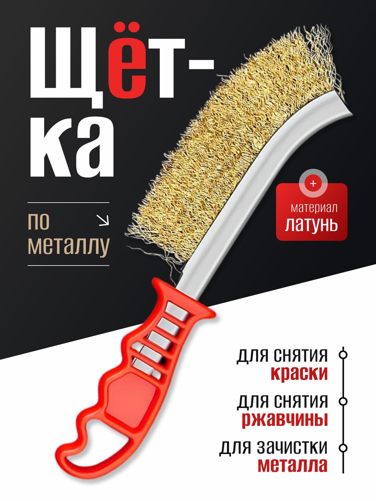 РучнаяЩеткапометаллу