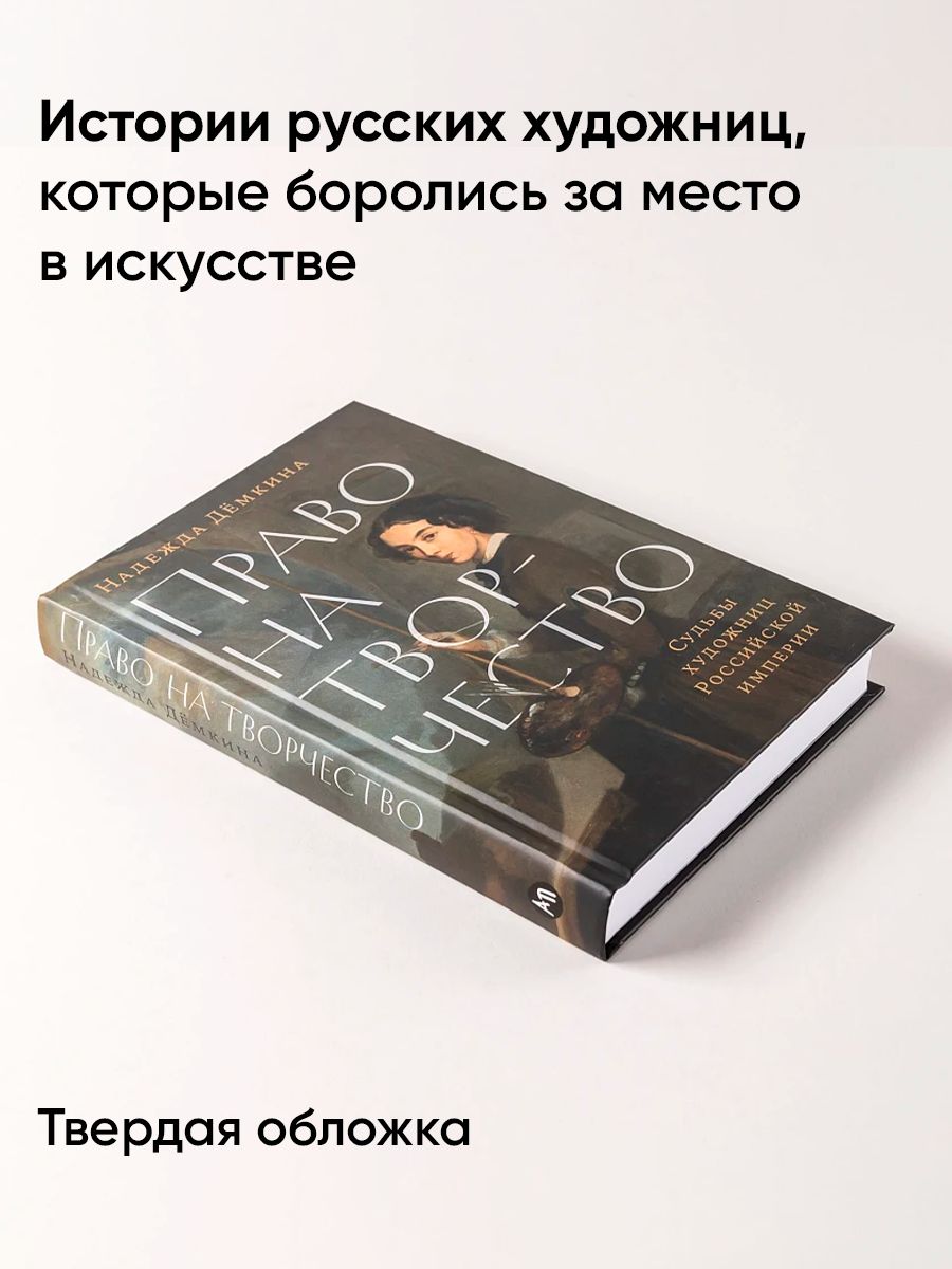 Право на творчество. Судьбы художниц Российской империи | The Right to Create: The Fates of Female Artists in the Russian Empire - Ozon image 1
