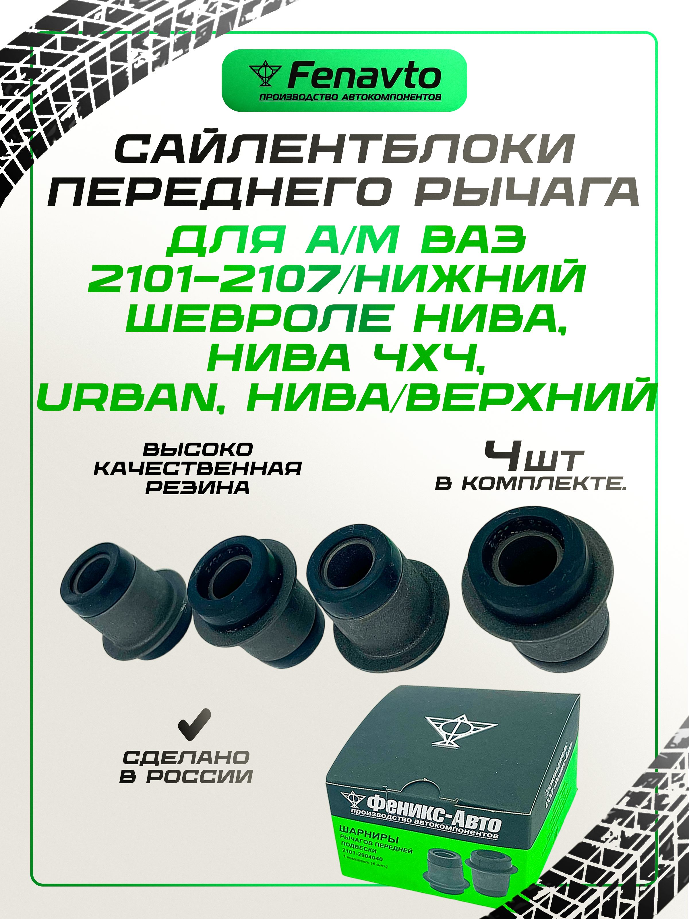 Комплектсайлентблоков(4шт.)дляа/мВАЗ2101-2107,ШевролеНива,Нива4х4,Urban,Нива