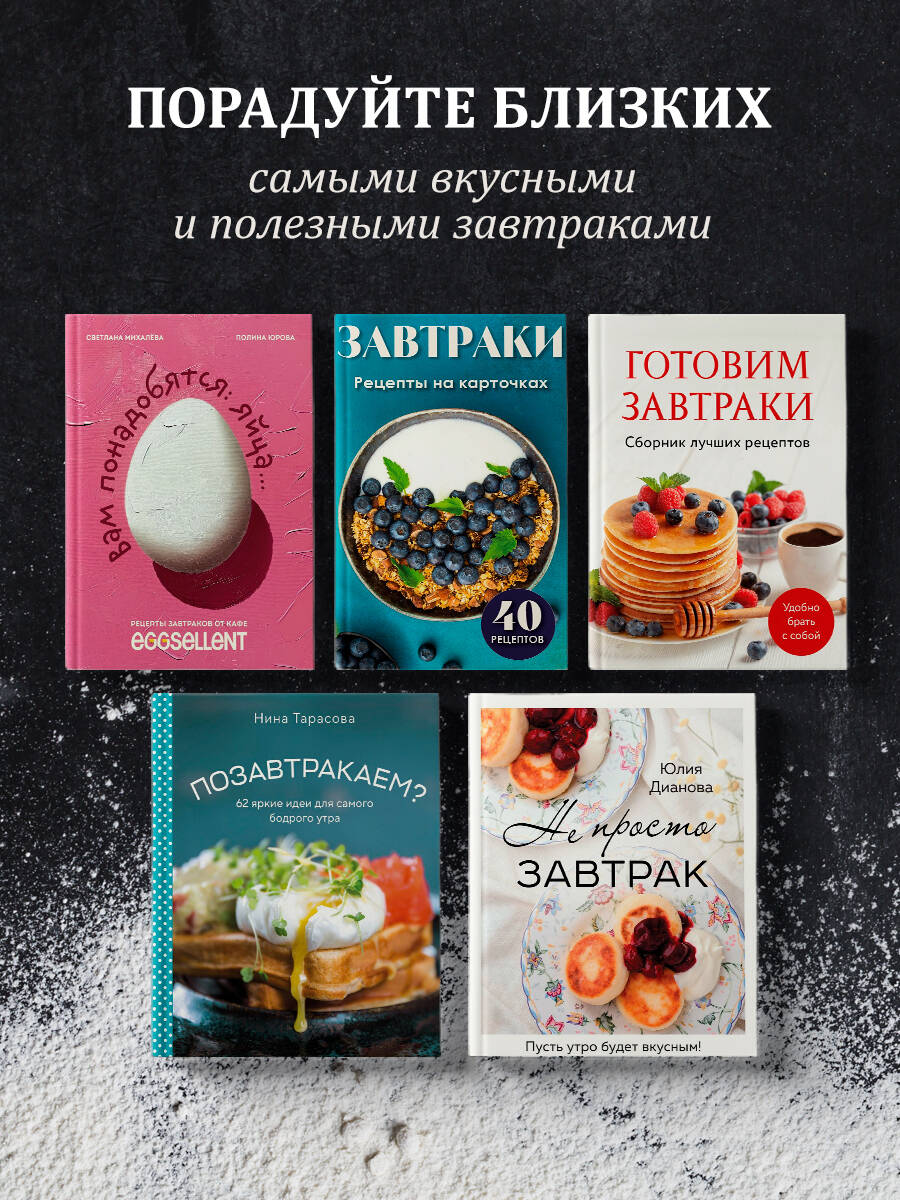 Готовим завтраки. Сборник лучших рецептов | Cooking Breakfasts: A Collection of Best Recipes - Ozon image 3