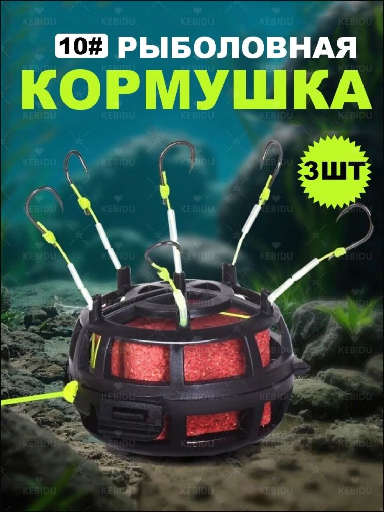 Доннаякормушка-соскавбоксе6крючков#10-3шт/ФидерныйКарповыймонтажскормушкой