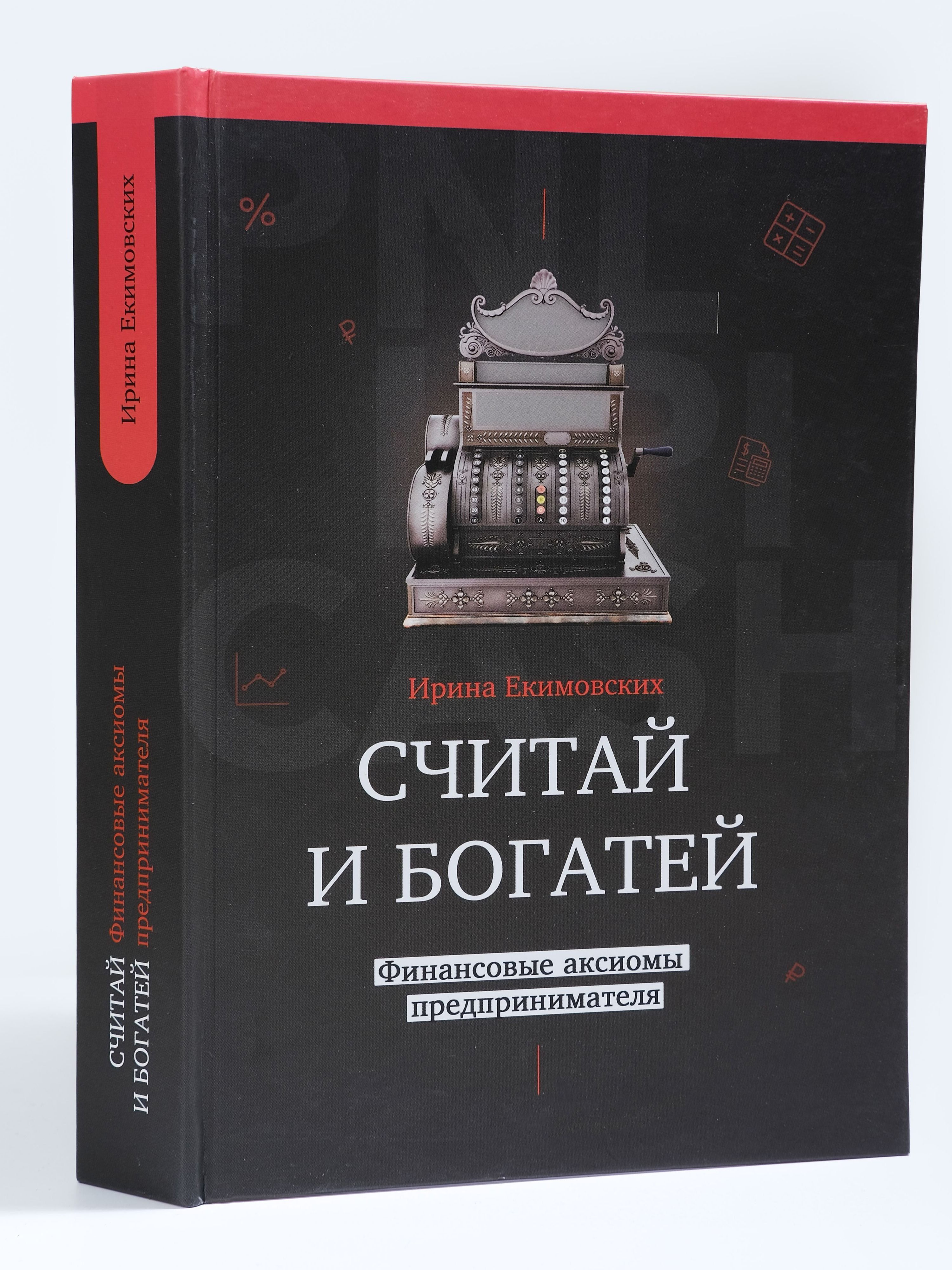 Считай и богатей: финансовые аксиомы предпринимателя | Count and Grow Rich: Entrepreneurial Financial Axioms - Ozon image 1
