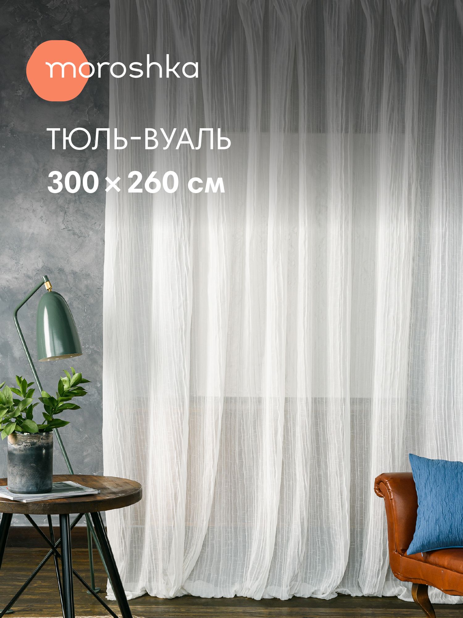 Готовыйбелыйтюльсеткадлякомнатыикухнинаокно,длинный,нашторнойленте,вуальNordвысота260см.