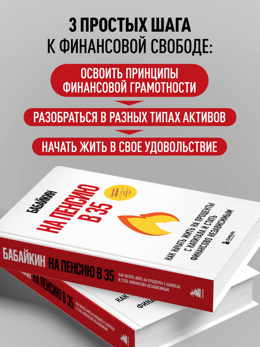 На пенсию в 35. Как начать жить на проценты с капитала и стать финансово независимым | Retire at 35: How to Live Off Capital Returns and Achieve Financial Independence - Ozon image 2