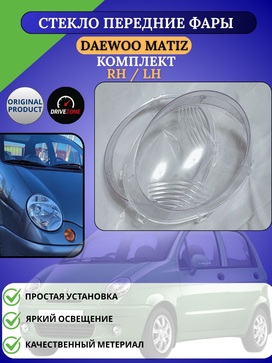 СтеклофарыDaewooMatiz(комплект)