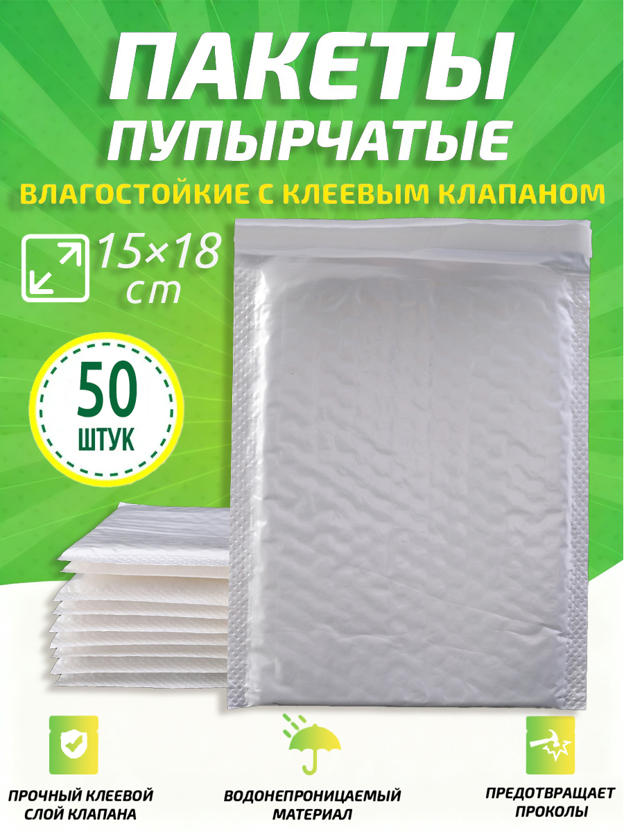 Пупырчатыепакетыдляупаковкисклеевымклапаном,белый,15x18cm,50шт