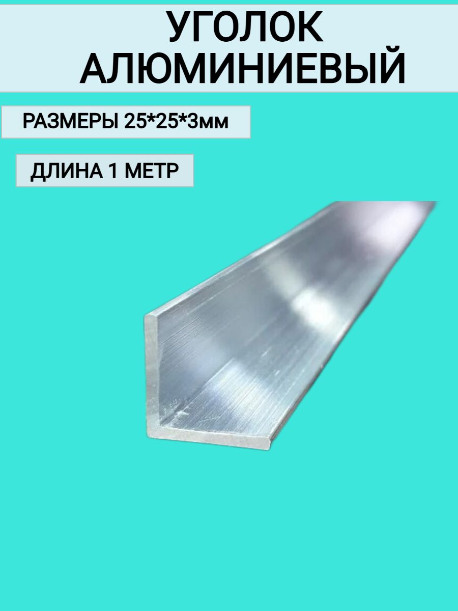 Уголокалюминиевый25x25x3,1000мм