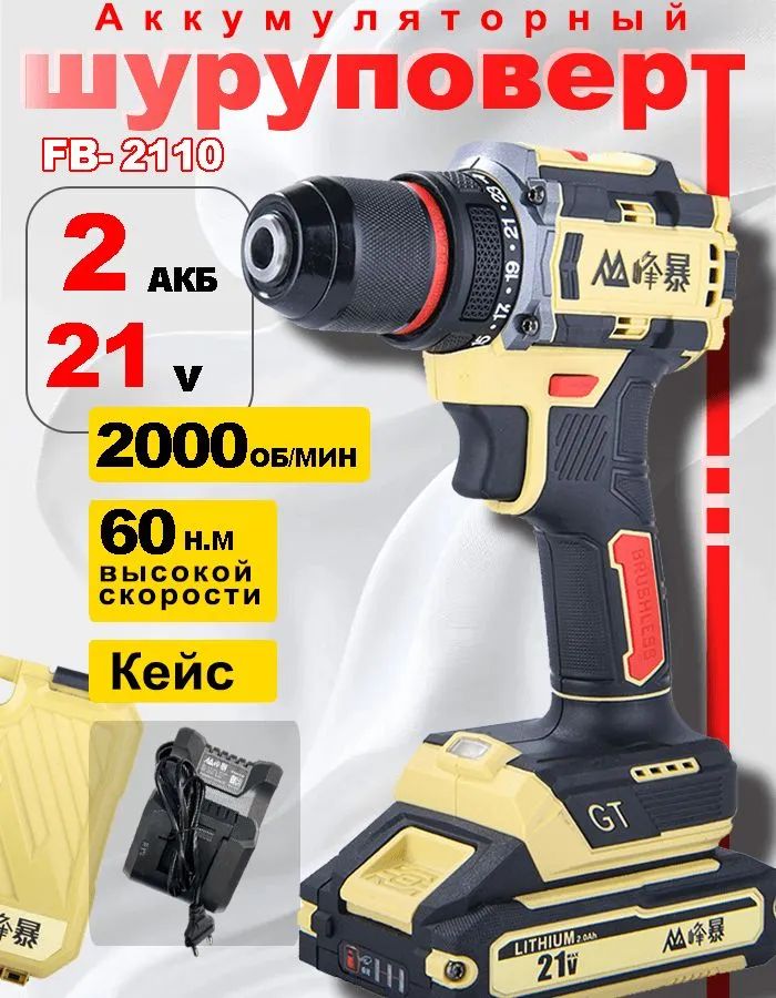 FB,аккумуляторнаядрель-шуруповерт21-10,21В,2х2.5АчLi-Ion