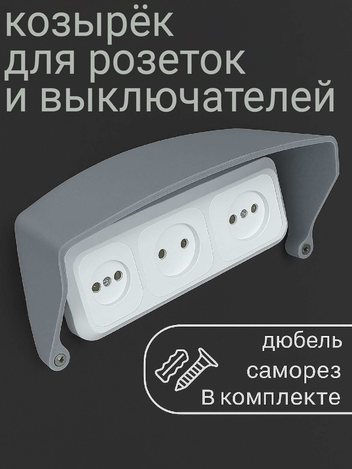 Защитныйкозырекдлярозетки(выключателя)серый