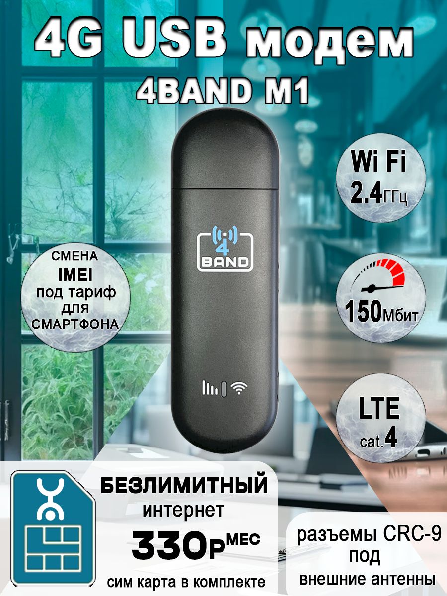 USBмодем4GM1+Wi-Fiсбезлимитныминтернетомза330