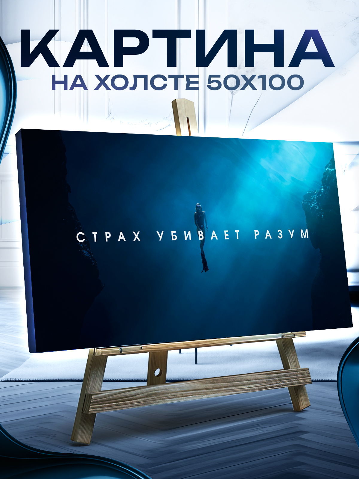 КартинанастенуСтрахубиваетразум50x100см