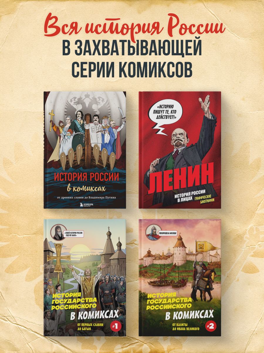 История России в комиксах. От древних славян до Владимира Путина | History of Russia in Comics: From Ancient Slavs to Vladimir Putin - Ozon image 5