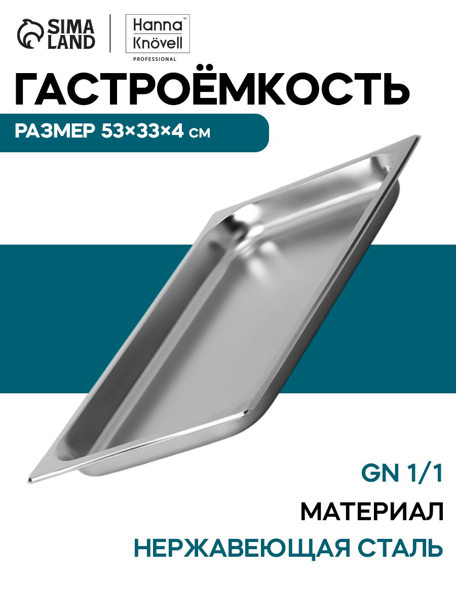 Гастроемкостьизнержавеющейстали,53334см,GN1/1