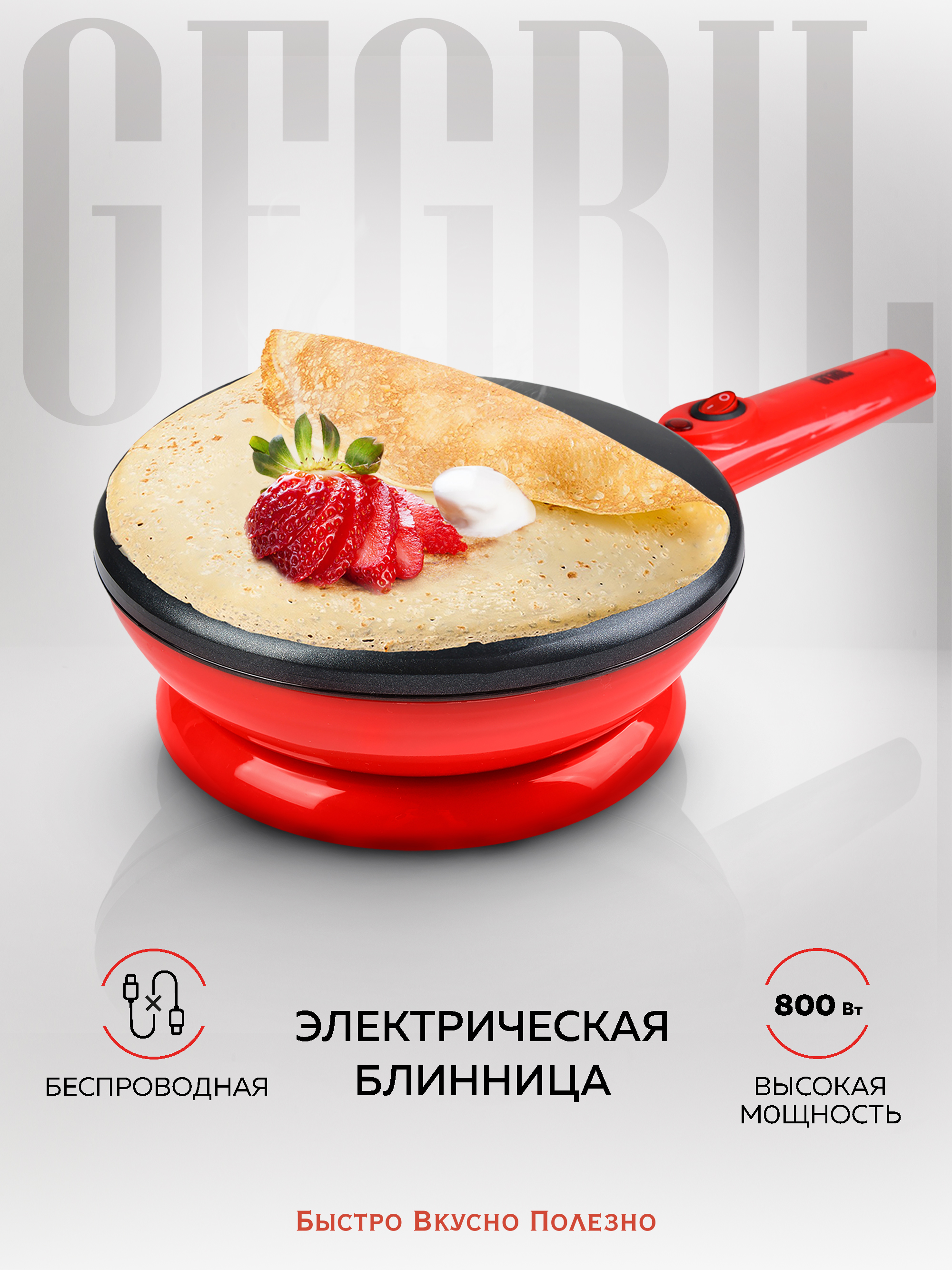 БлинницаэлектрическаяпогружнаябеспроводнаяGFGRILGFC-B400