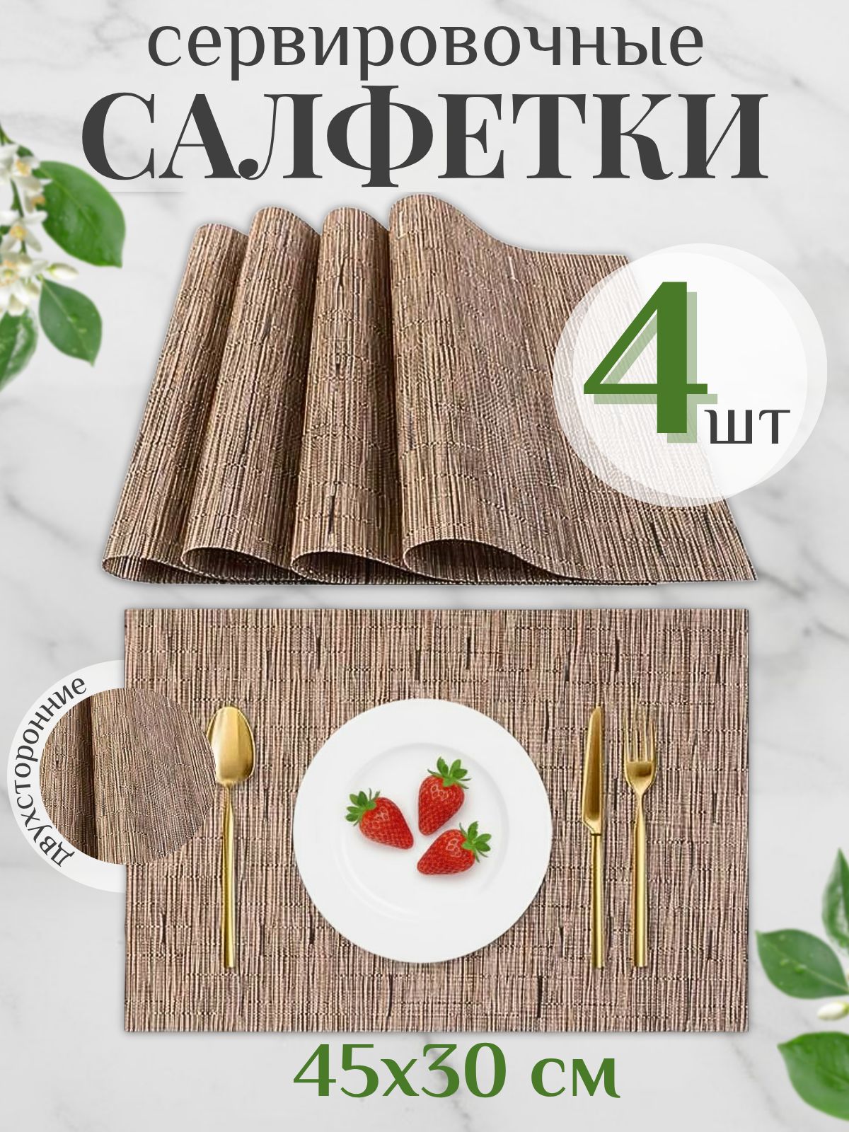 Салфеткисервировочныенастол-Прямоугольныеплейсматыдлясервировки(Набор4шт.,Размер45X30см)-Водоотталкивающие,Легкочистятся