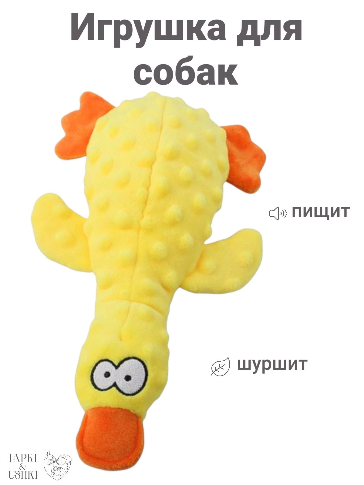 Игрушкидлясобаксредних,мелкихпород,Утка.Игрушкадлясобакищенковспищалкойишуршанием.
