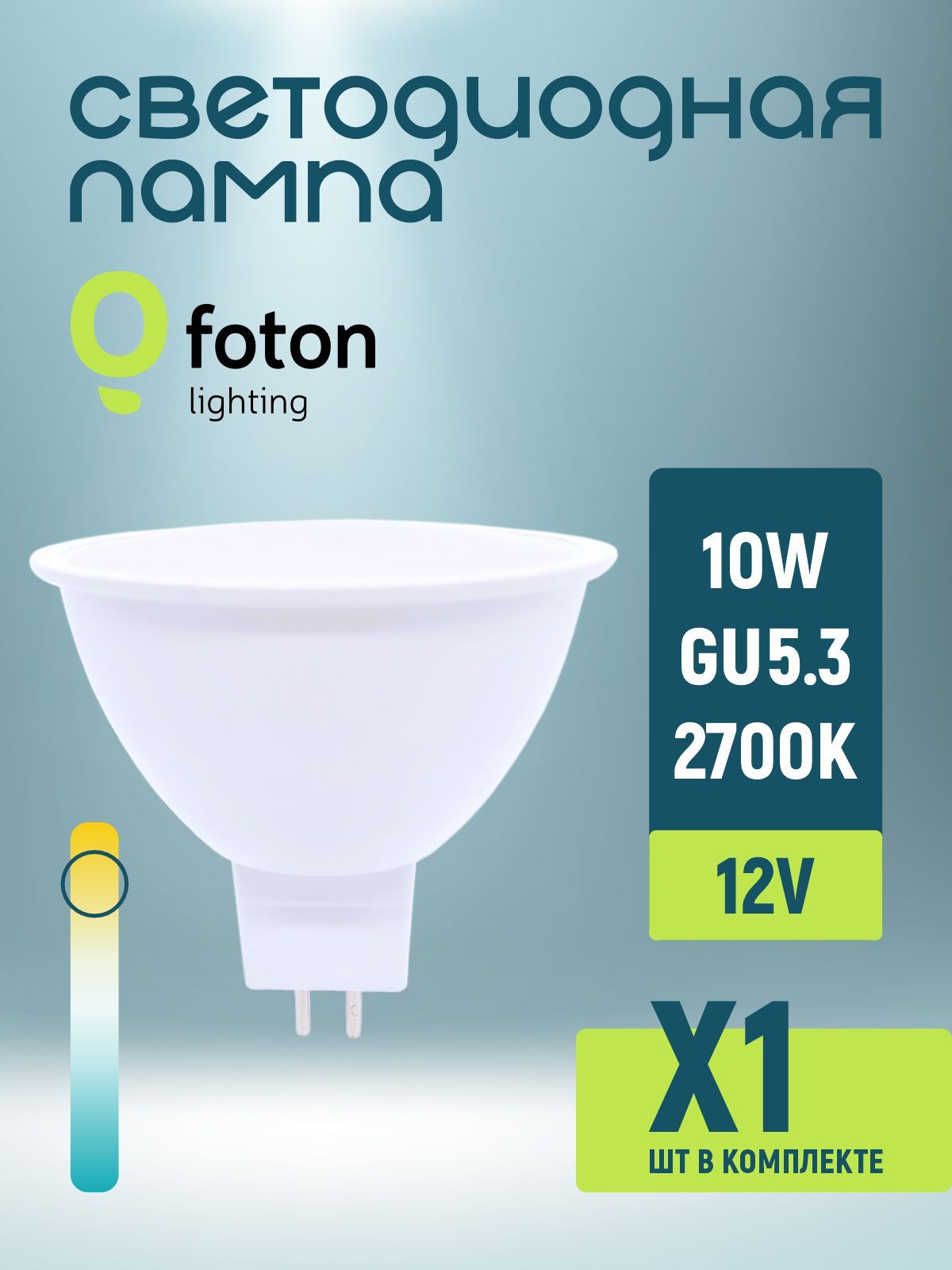 ЛампасветодиоднаяFotonMR1610W2700KGU5.312V