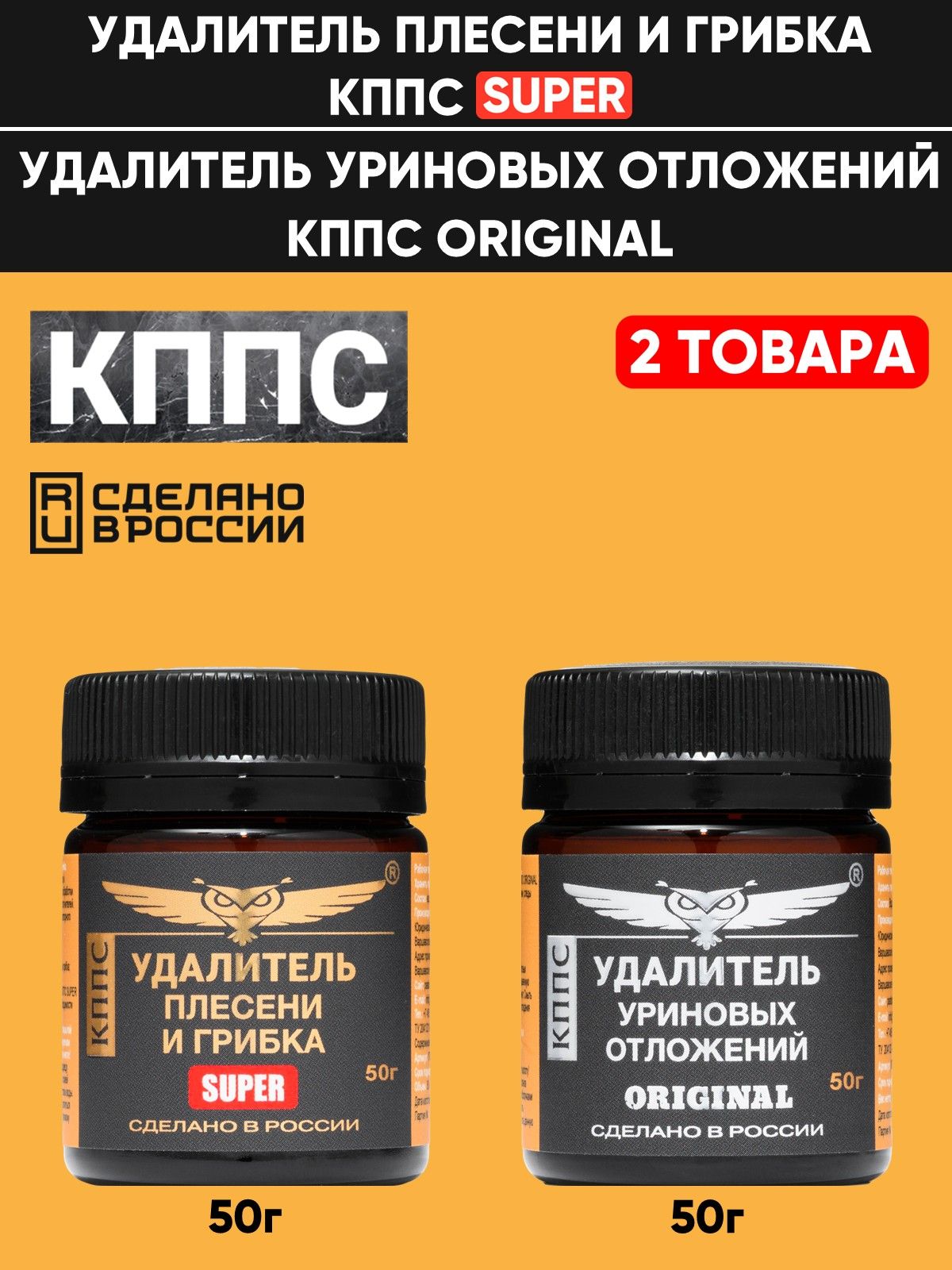УдалительплесениигрибкаКППСSUPER50г+УдалительуриновыхотложенийКППСOriginal50г