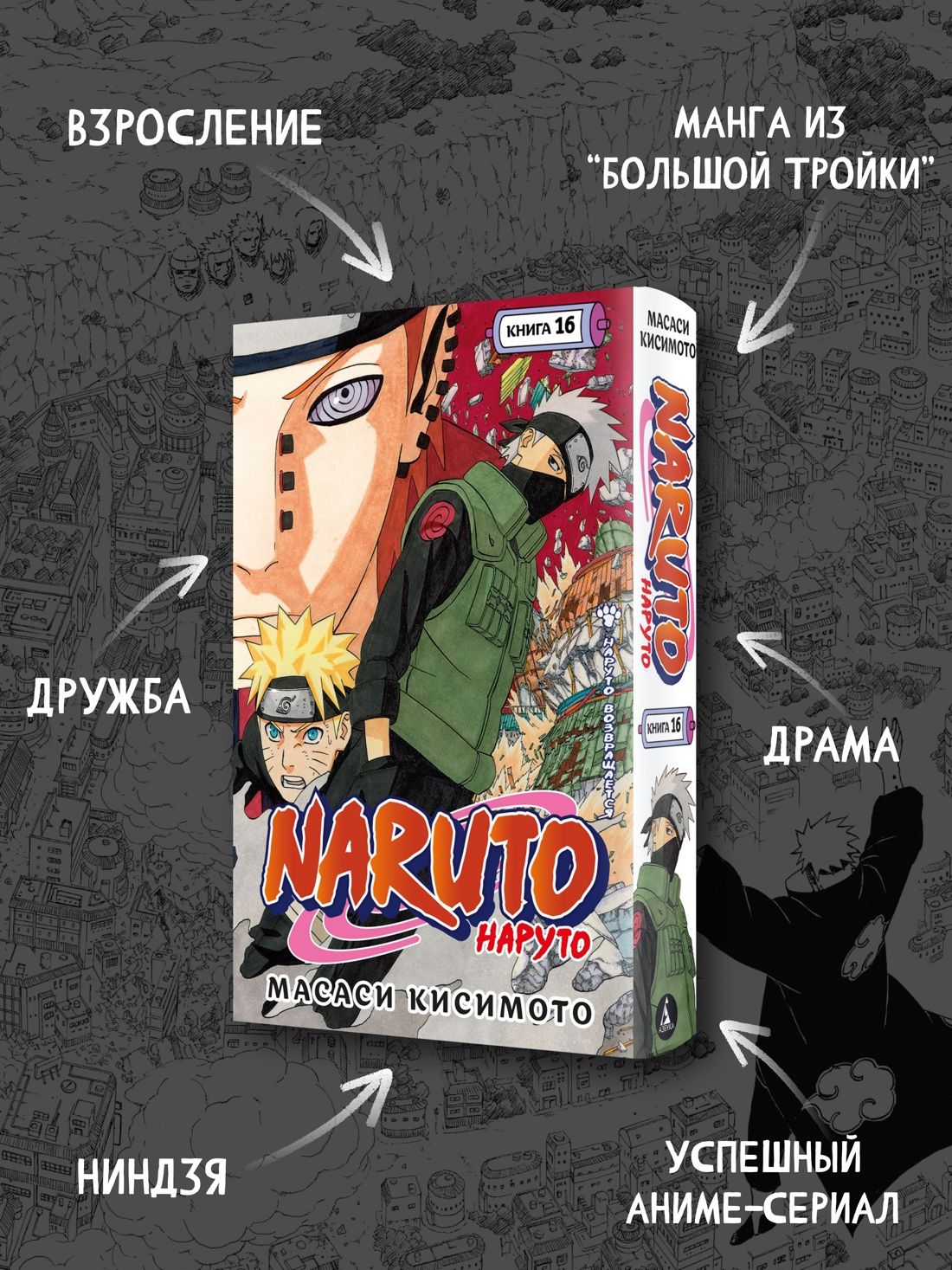 Naruto. Наруто. Книга 16. Наруто возвращается | Naruto. Volume 16. Naruto Returns - Ozon image 1
